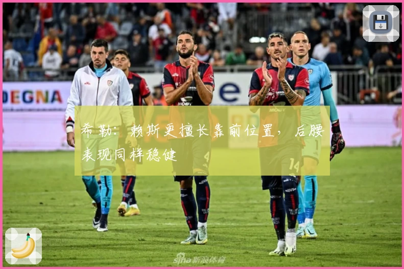 希勒：赖斯更擅长靠前位置，后腰表现同样稳健