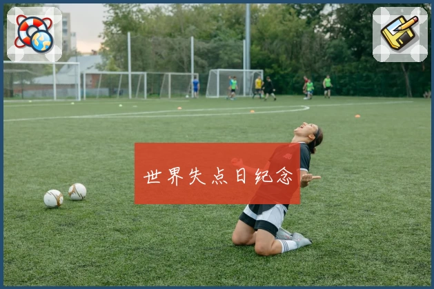 世界失点日纪念