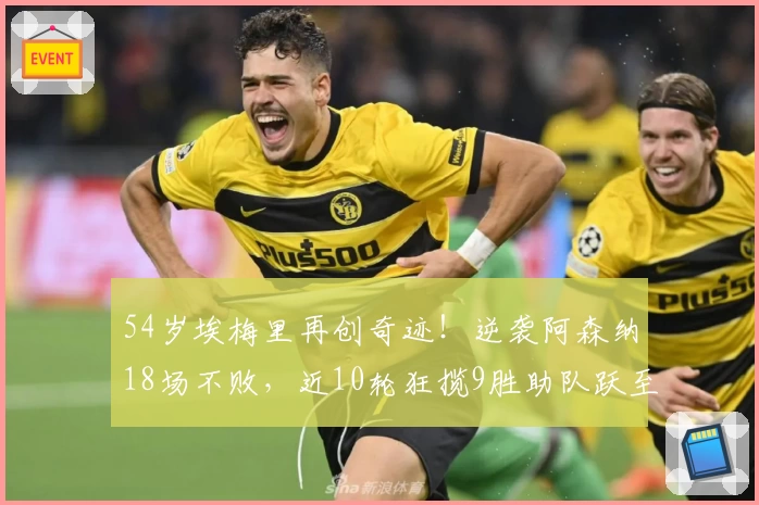 54岁埃梅里再创奇迹！逆袭阿森纳18场不败，近10轮狂揽9胜助队跃至第2