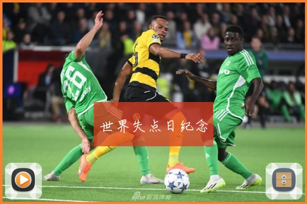 世界失点日纪念