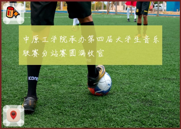 中原工学院承办第四届大学生音乐联赛分站赛圆满收官