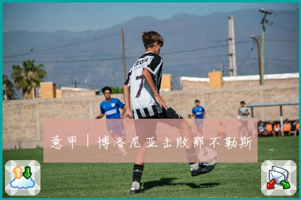 意甲｜博洛尼亚击败那不勒斯