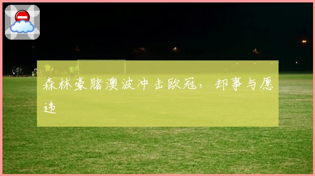 森林豪赌澳波冲击欧冠，却事与愿违