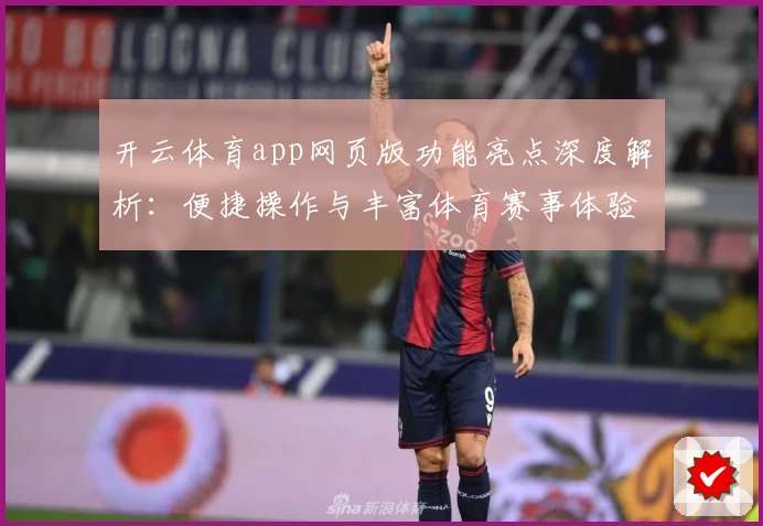 开云体育app网页版功能亮点深度解析:便捷操作与丰富体育赛事体验全攻略