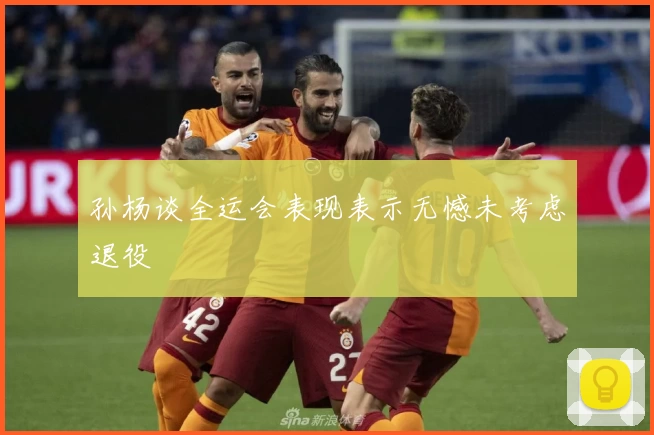 孙杨谈全运会表现表示无憾未考虑退役