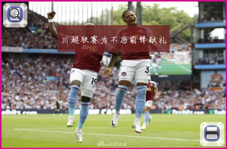 川超联赛为不惑前锋献礼