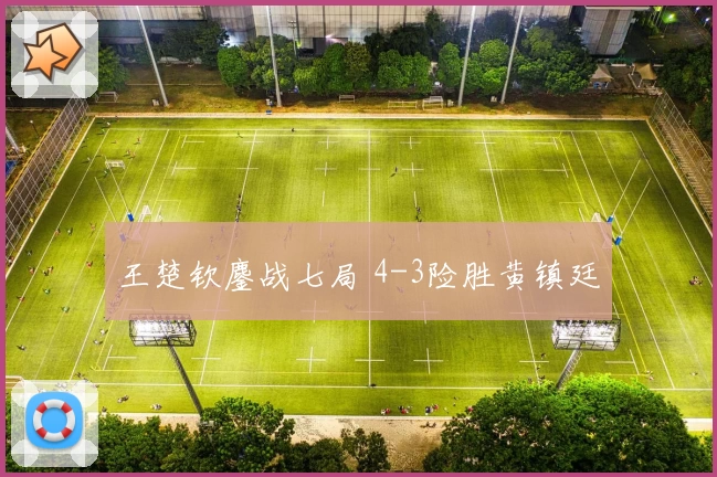 王楚钦鏖战七局 4-3险胜黄镇廷