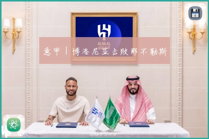 意甲｜博洛尼亚击败那不勒斯