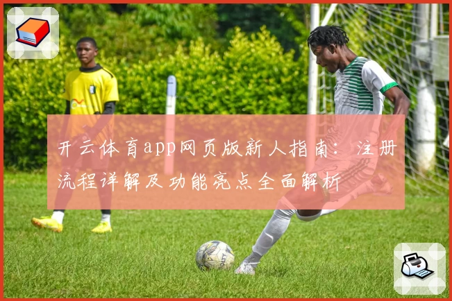 开云体育app网页版新人指南：注册流程详解及功能亮点全面解析