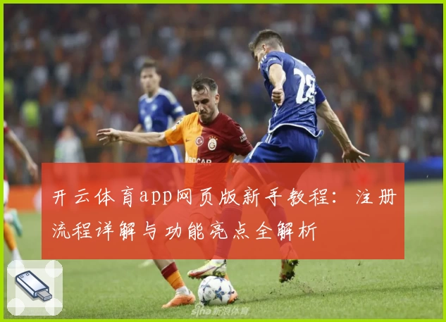 开云体育app网页版新手教程：注册流程详解与功能亮点全解析