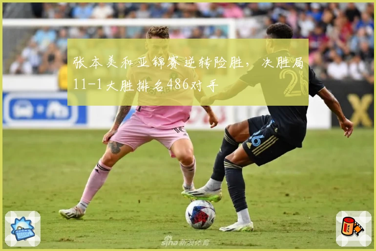 张本美和亚锦赛逆转险胜，决胜局11-1大胜排名486对手