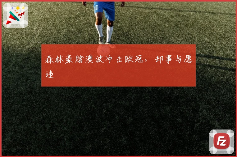 森林豪赌澳波冲击欧冠，却事与愿违