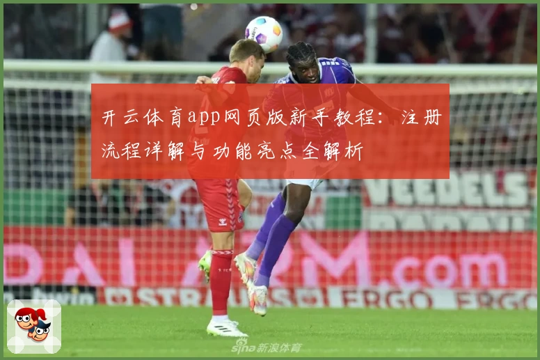 开云体育app网页版新手教程：注册流程详解与功能亮点全解析