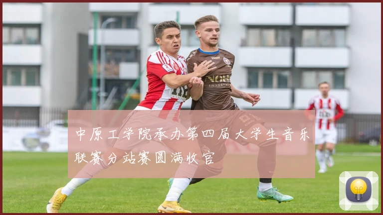 中原工学院承办第四届大学生音乐联赛分站赛圆满收官